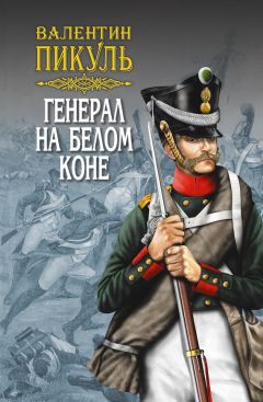 Валентин Пикуль - Генерал на белом коне (сборник)