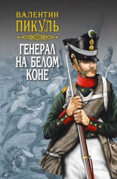 Валентин Пикуль - Приговорен только к расстрелу (сборник)