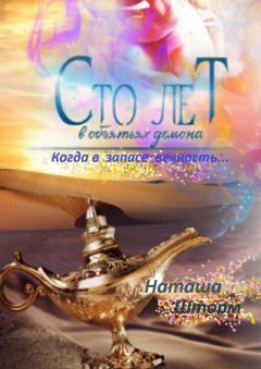 Наташа Шторм - Сто лет в объятьях демона