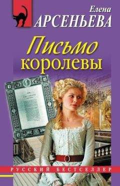 Елена Арсеньева - Фигурки страсти