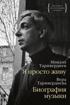 Микаэл Таривердиев - Я просто живу: автобиография. Биография музыки: воспоминания