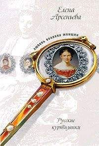 Елена Арсеньева - Деверь и невестка (Царица Прасковья Федоровна)