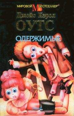 Джойс Оутс - Сад радостей земных