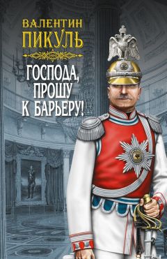 Валентин Пикуль - Приговорен только к расстрелу (сборник)