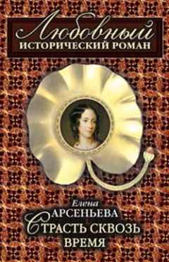 Елена Арсеньева - Страсть сквозь время