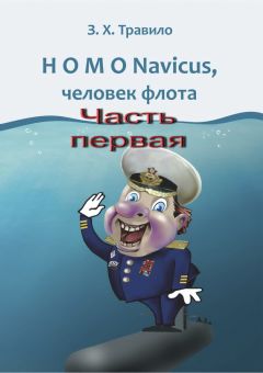 З. Травило - HOMO Navicus, человек флота. Часть первая