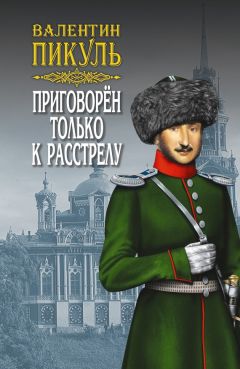 Валентин Пикуль - Приговорен только к расстрелу (сборник)