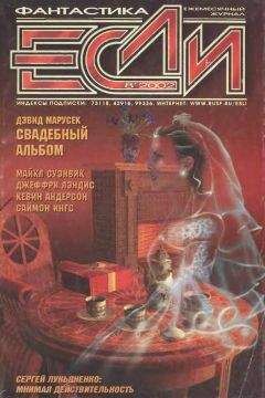 Журнал «Если» - «Если», 2003 № 04