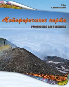 Клаус Фопель - Психологичеcкие принципы обучения взрослых. Проведение воркшопов: семинаров, мастер-классов