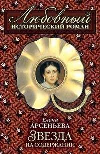 Елена Арсеньева - Звезда моя единственная