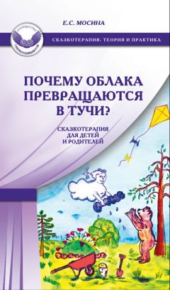 Екатерина Мосина - Почему облака превращаются в тучи? Сказкотерапия для детей и родителей