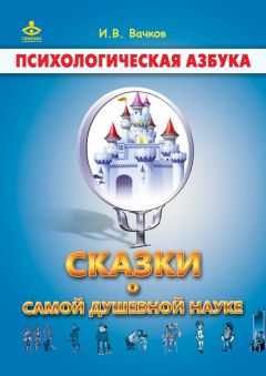 Игорь Вачков - Сказки о самой душевной науке: Королевство Внутреннего Мира. Королевство Разорванных Связей