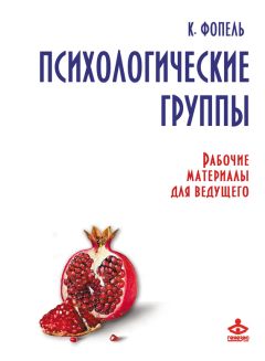 Клаус Фопель - Психологические группы. Рабочие материалы для ведущего