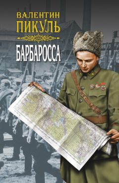 Валентин Пикуль - Барбаросса. Роман-размышление. Том 1