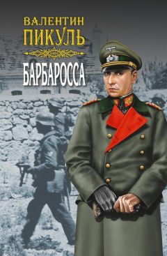 Валентин Пикуль - Океанский патруль. Книга первая. Аскольдовцы. Том 2