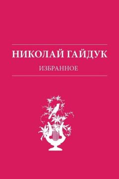 Николай Гайдук - Избранное