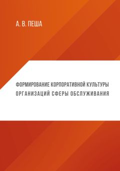 Анастасия Пеша - Формирование корпоративной культуры организаций сферы обслуживания