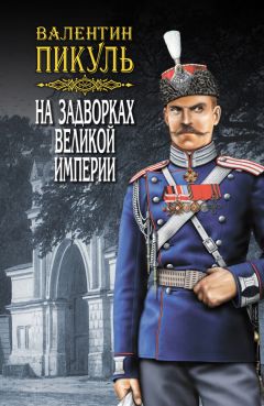 Валентин Пикуль - Фаворит. Книга первая. Его императрица. Том 2