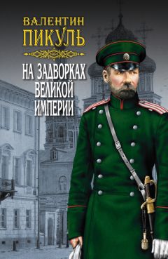 Валентин Пикуль - Океанский патруль. Книга первая. Аскольдовцы. Том 1