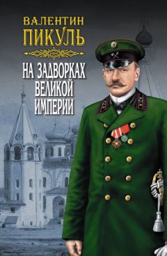 Валентин Пикуль - На задворках Великой империи. Том 2. Книга вторая. Белая ворона