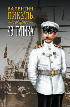 Валентин Пикуль - Океанский патруль. Книга вторая. Ветер с океана. Том 3