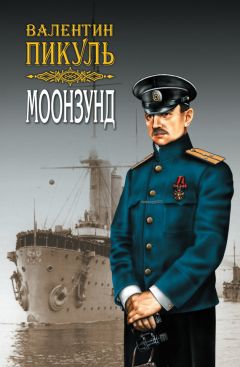 Валентин Пикуль - Слово и дело. Книга первая. Царица престрашного зраку. Том 2