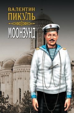 Валентин Пикуль - Моонзунд. Том 2