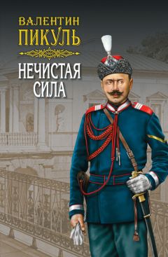 Валентин Пикуль - Из тупика. Том 1
