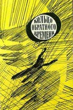 Сергей Снегов - В мире фантастики и приключений. Выпуск 8. Кольцо обратного времени. 1977 г.