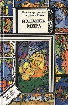 Сергей Снегов - В мире фантастики и приключений. Выпуск 8. Кольцо обратного времени. 1977 г.