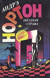 Андрэ Нортон - Разум на торги