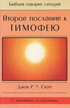 Джон Стотт - Послание к Галлатам