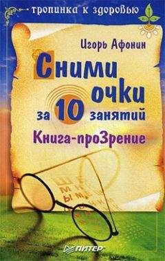 Светлана Троицкая - Практический курс коррекции зрения для взрослых и детей