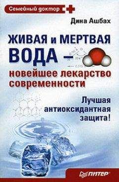 Дина Ашбах - Живая и мертвая вода против свободных радикалов и старения. Народная медицина, нетрадиционные методы