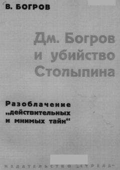 В. Богров - Дм. Богров и убийство Столыпина