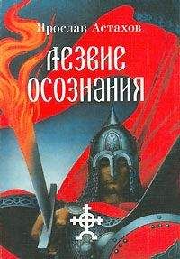 Ярослав Волохов - Исповедь ортодоксального язычника