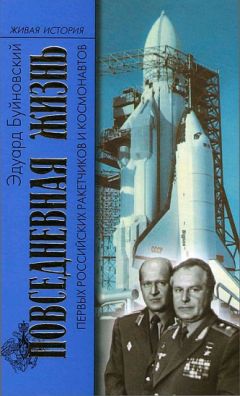 Эдуард Буйновский - Повседневная жизнь первых российских ракетчиков и космонавтов