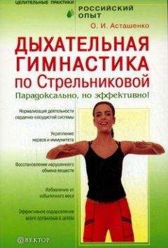 Михаил Щетинин - Дышите правильно. Дыхательная гимнастика А.Н. Стрельниковой против болезней