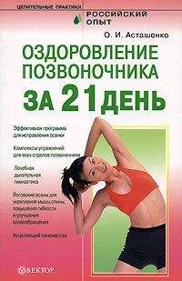 Ирина Макарова - Болит спина? Лечим без таблетки