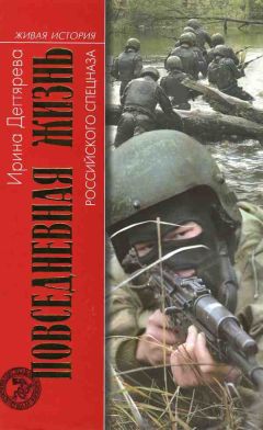 Ирина Дегтярева - Повседневная жизнь российского спецназа