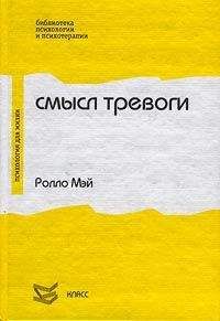 Ролло Мэй - Смысл тревоги