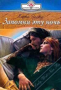 Хелен Брукс - Брачная ночь длиною в жизнь