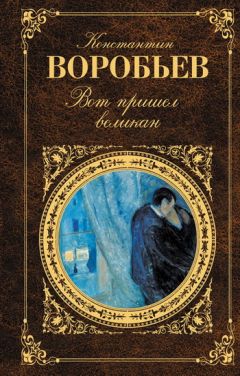 Константин Воробьев - Вот пришел великан