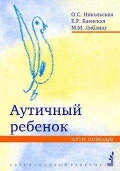 Александр Аршатский - Дети и подростки с аутизмом. Психологическое сопровождение