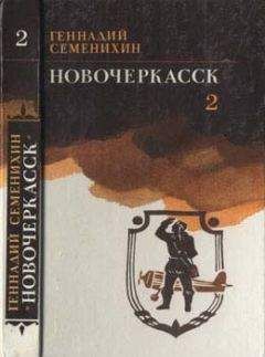 Геннадий Семенихин - Новочеркасск: Книга третья