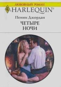 Пенни Джордан - Светлы их надежды