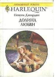 Пенни Джордан - Светлы их надежды