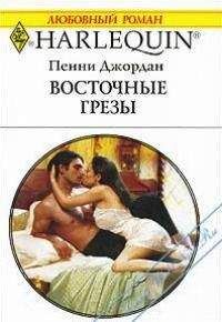 Пенни Джордан - Светлы их надежды