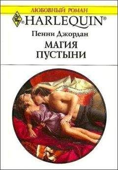 Пенни Джордан - Светлы их надежды