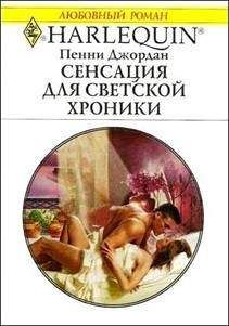 Пенни Джордан - Светлы их надежды